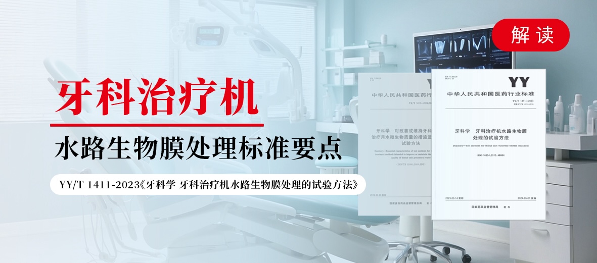 牙科治療機(jī)水路生物膜處理標(biāo)準(zhǔn)要點(diǎn)解析